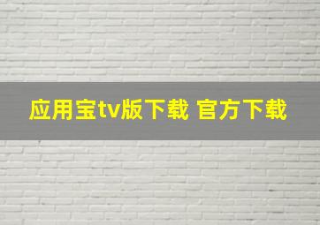 应用宝tv版下载 官方下载